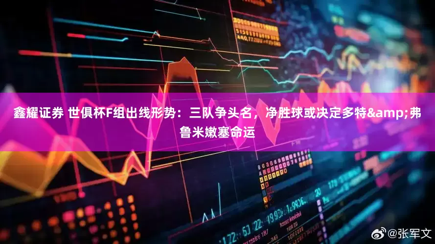 鑫耀证券 世俱杯F组出线形势：三队争头名，净胜球或决定多特&弗鲁米嫩塞命运