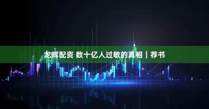 龙辉配资 数十亿人过敏的真相｜荐书