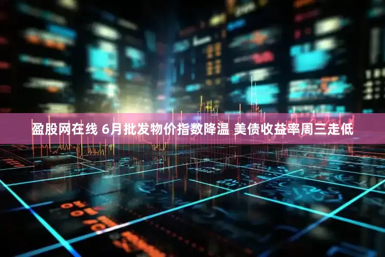 盈股网在线 6月批发物价指数降温 美债收益率周三走低