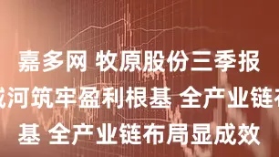 嘉多网 牧原股份三季报：成本护城河筑牢盈利根基 全产业链布局显成效