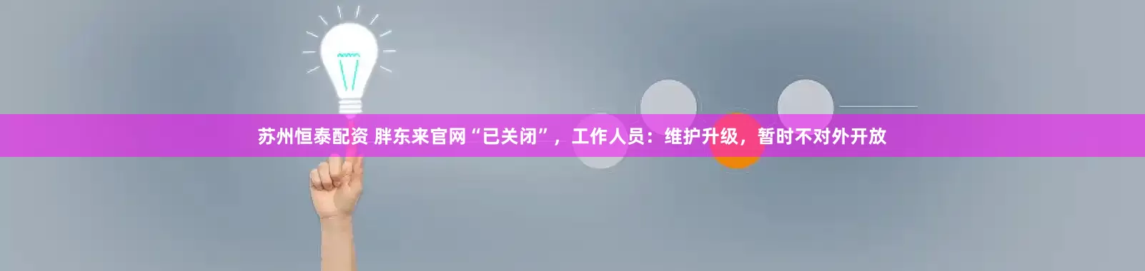 苏州恒泰配资 胖东来官网“已关闭”，工作人员：维护升级，暂时不对外开放
