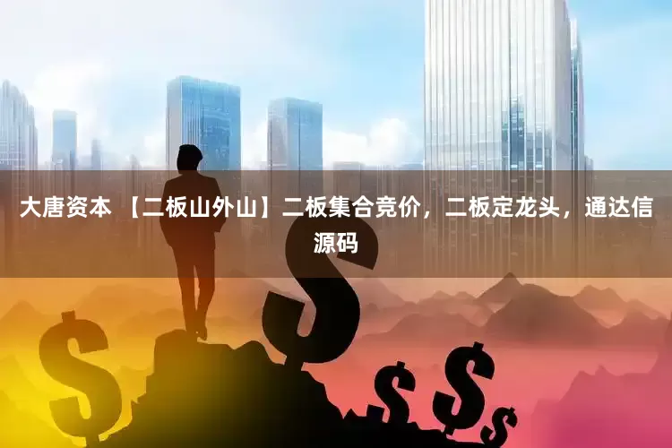 大唐资本 【二板山外山】二板集合竞价，二板定龙头，通达信源码
